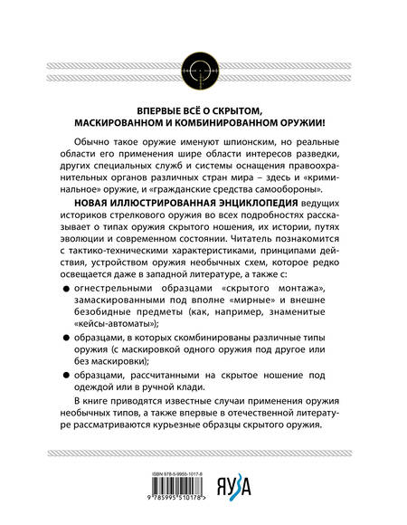 Фотография книги "Федосеев, Семенов: Скрытое оружие спецслужб: Самая полная иллюстрированная энциклопедия"
