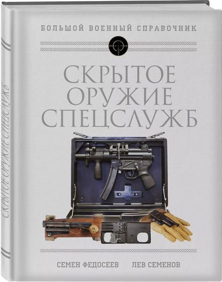 Фотография книги "Федосеев, Семенов: Скрытое оружие спецслужб: Самая полная иллюстрированная энциклопедия"