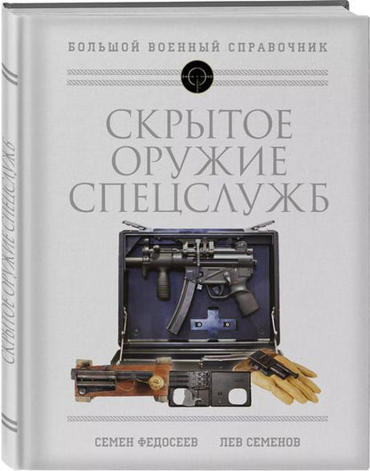 Фотография книги "Федосеев, Семенов: Скрытое оружие спецслужб: Самая полная иллюстрированная энциклопедия"