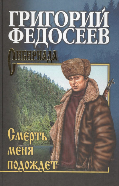 Обложка книги "Федосеев: Смерть меня подождет"