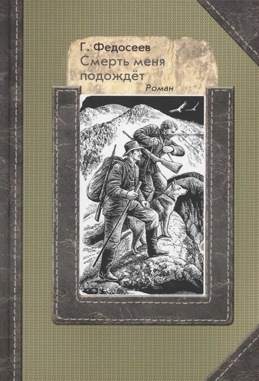 Обложка книги "Федосеев: Смерть меня подождет"