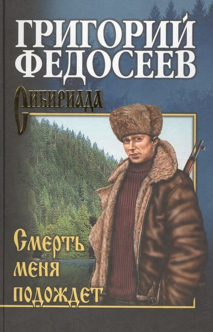 Фотография книги "Федосеев: Смерть меня подождет"