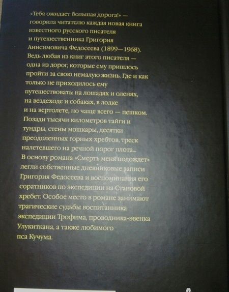 Фотография книги "Федосеев: Смерть меня подождет"