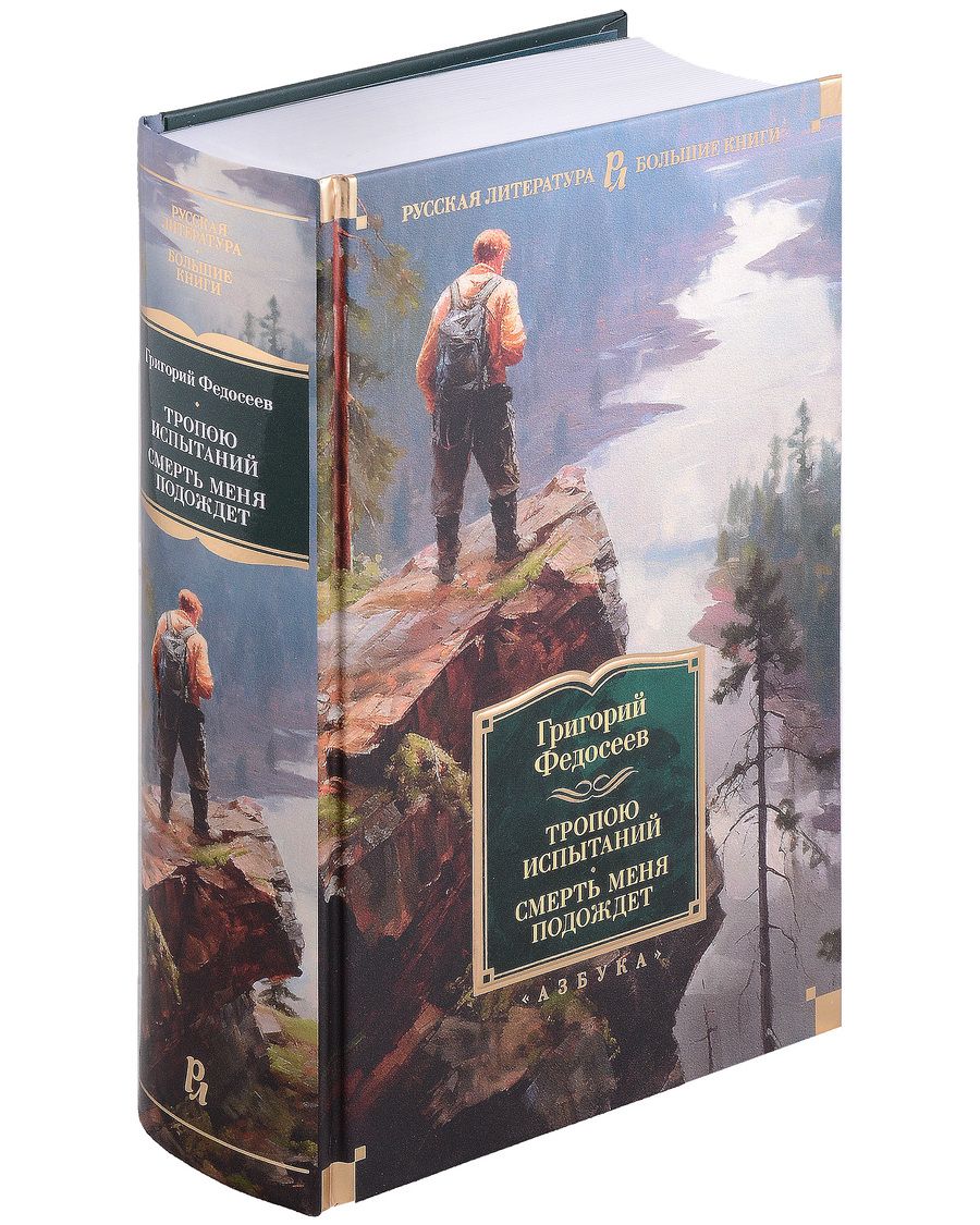Обложка книги "Федосеев: Тропою испытаний. Смерть меня подождет. Повести"
