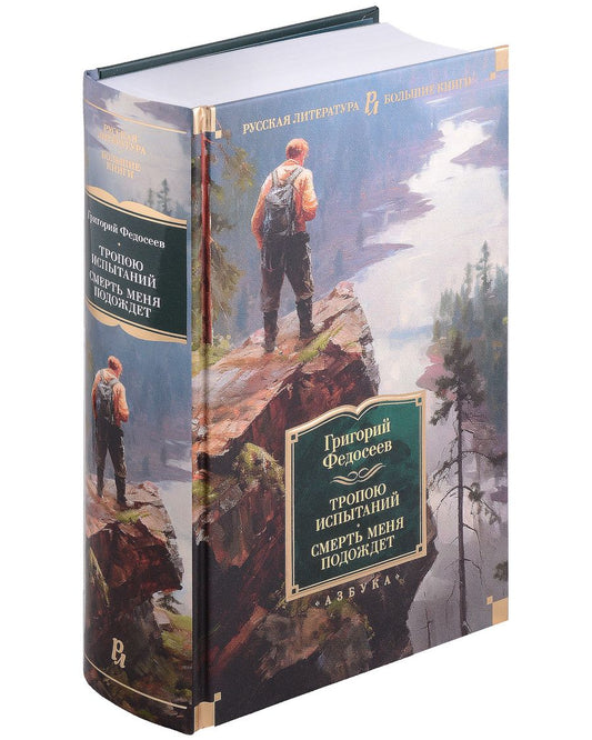 Обложка книги "Федосеев: Тропою испытаний. Смерть меня подождет. Повести"