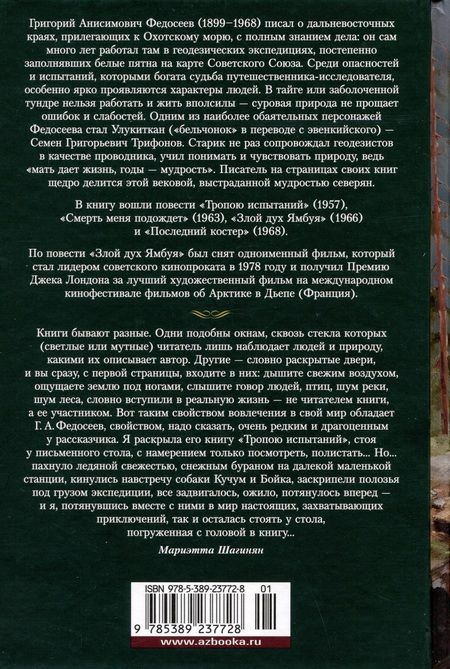 Фотография книги "Федосеев: Тропою испытаний. Смерть меня подождет. Повести"