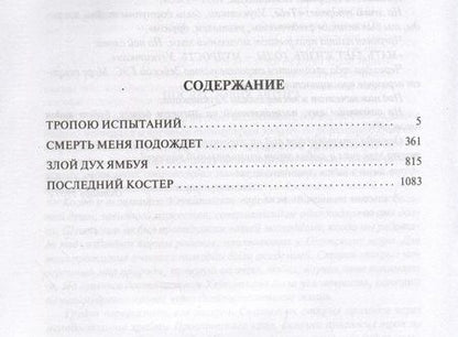 Фотография книги "Федосеев: Тропою испытаний. Смерть меня подождет. Повести"