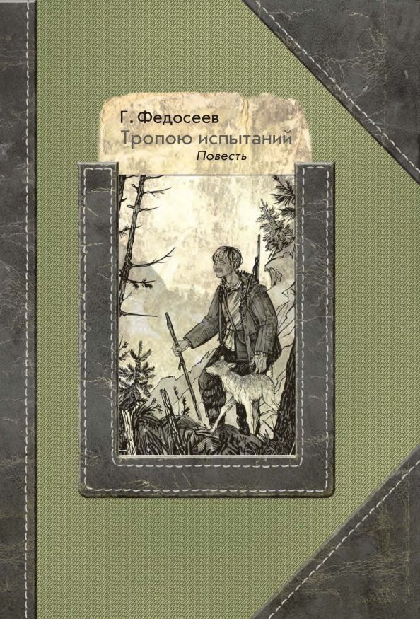 Обложка книги "Федосеев: Тропою испытаний"