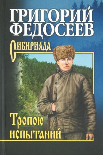 Обложка книги "Федосеев: Тропою испытаний"