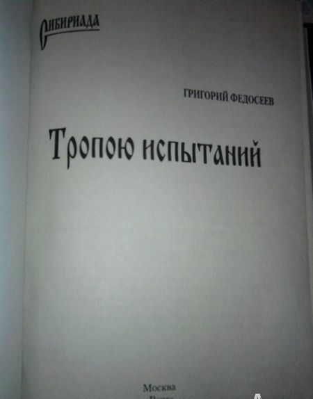 Фотография книги "Федосеев: Тропою испытаний"