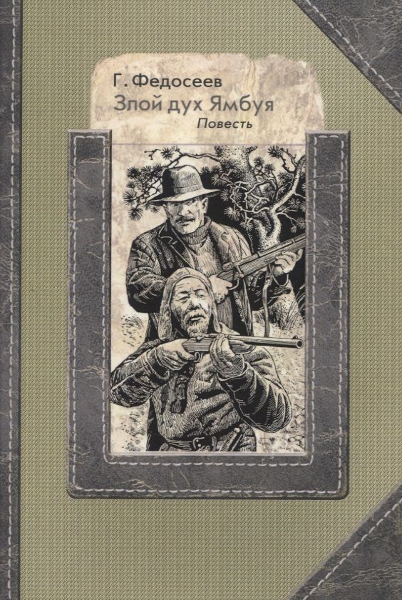 Обложка книги "Федосеев: Злой дух Ямбуя"