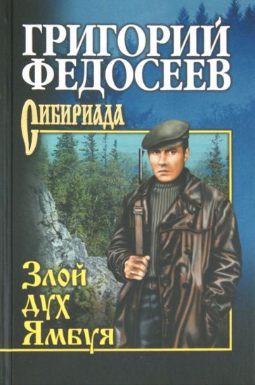 Обложка книги "Федосеев: Злой дух Ямбуя"