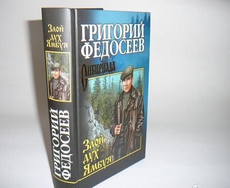 Фотография книги "Федосеев: Злой дух Ямбуя"