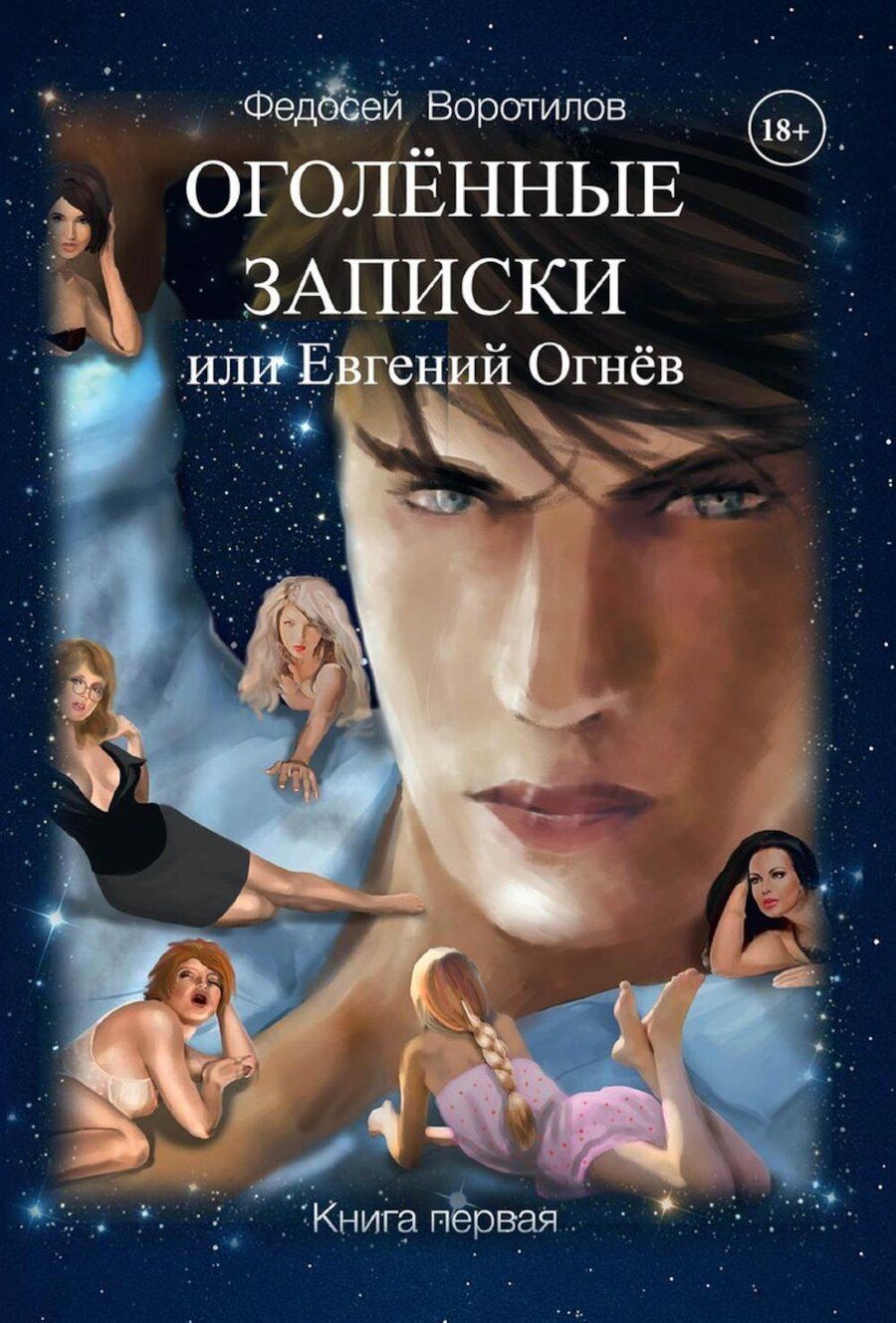 Обложка книги "Федосей Воротилов: Оголенные записки или Евгений Огнев. Книга первая"