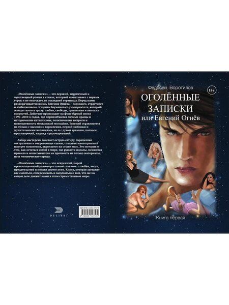 Фотография книги "Федосей Воротилов: Оголенные записки или Евгений Огнев. Книга первая"