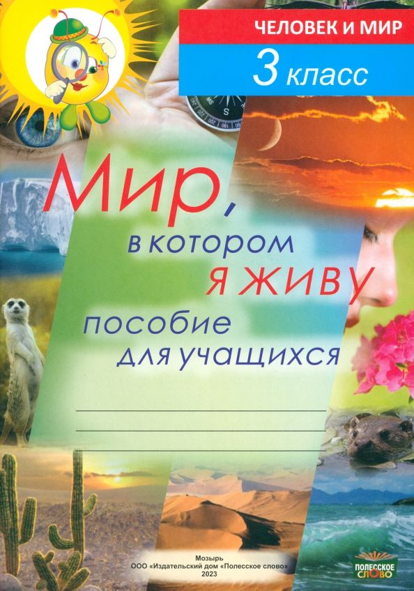 Обложка книги "Федосенко, Кузьмина, Бортник: Человек и мир. 3 класс. Мир, в котором я живу. Пособие для учащихся"