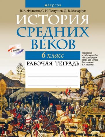 Обложка книги "Федосик, Темушев, Мезарчук: История Средних веков. 6 класс. Рабочая тетрадь"
