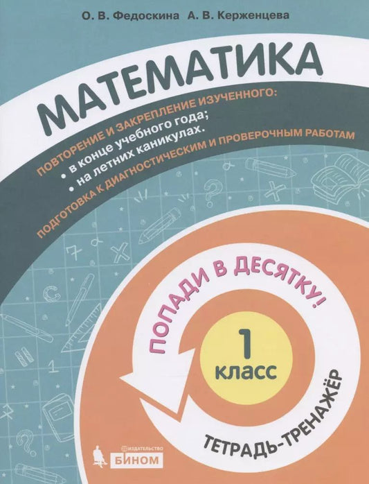 Обложка книги "Федоскина, Керженцева: Математика. 1 класс. Тетрадь-тренажер. Попади в десятку!"