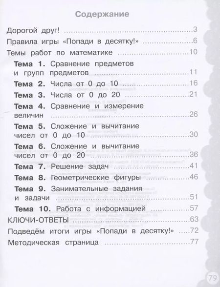 Фотография книги "Федоскина, Керженцева: Математика. 1 класс. Тетрадь-тренажер. Попади в десятку!"