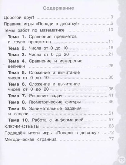 Фотография книги "Федоскина, Керженцева: Математика. 1 класс. Тетрадь-тренажер. Попади в десятку!"