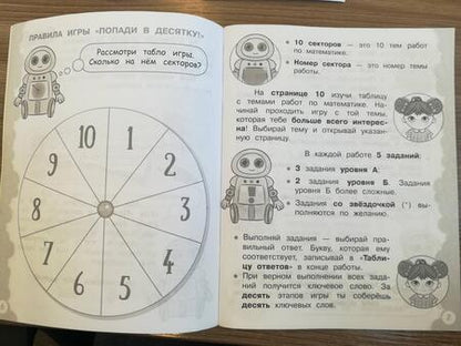 Фотография книги "Федоскина, Керженцева: Математика. 1 класс. Тетрадь-тренажер. Попади в десятку!"