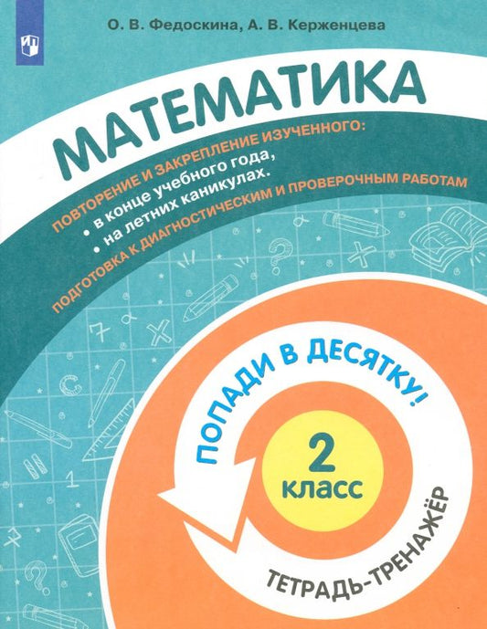 Обложка книги "Федоскина, Керженцева: Математика. 2 класс. Тетрадь-тренажер."