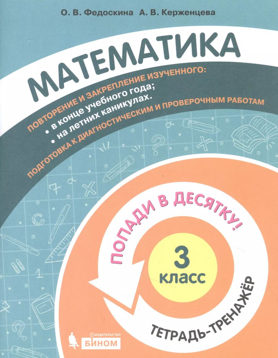Обложка книги "Федоскина, Керженцева: Математика. 3 класс. Тетрадь-тренажер"