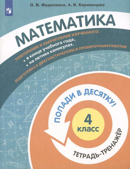 Фотография книги "Федоскина, Керженцева: Математика. 4 класс. Тетрадь-тренажер. ФГОС"