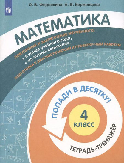 Фотография книги "Федоскина, Керженцева: Математика. 4 класс. Тетрадь-тренажер. ФГОС"