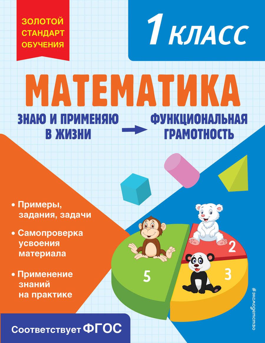 Обложка книги "Федоскина: Математика. 1 класс"