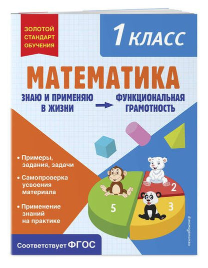 Фотография книги "Федоскина: Математика. 1 класс"