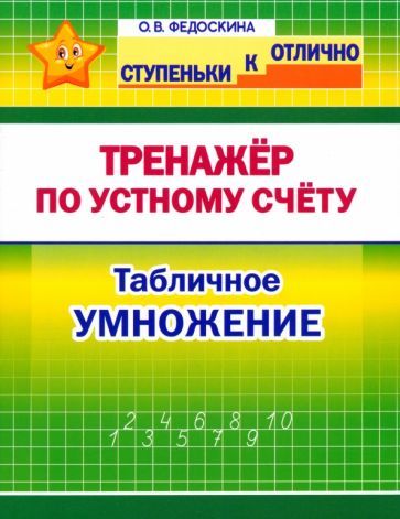 Обложка книги "Федоскина: Математика. 2-4 класс. Тренажёр по устному счёту. Табличное умножение"