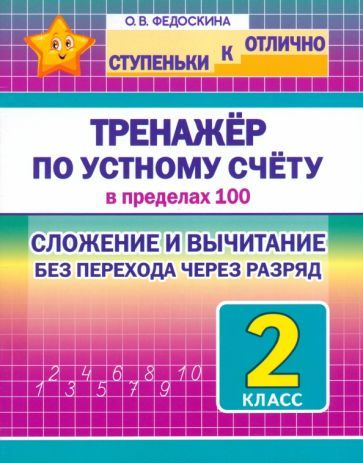 Обложка книги "Федоскина: Математика. 2 класс. Тренажёр по устному счёту в пределах 100. Сложение и вычитание"