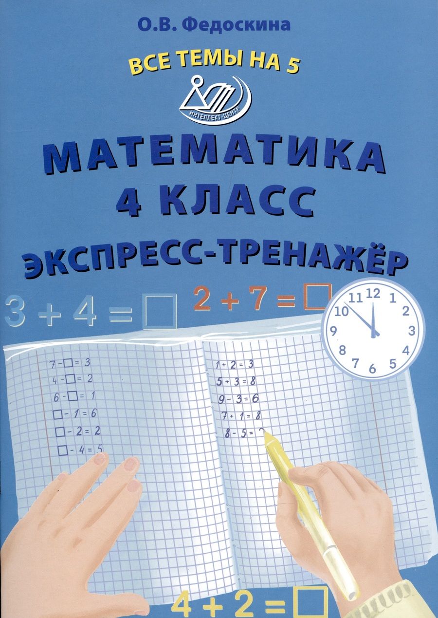 Обложка книги "Федоскина: Математика. 4 класс. Экспресс-тренажер"