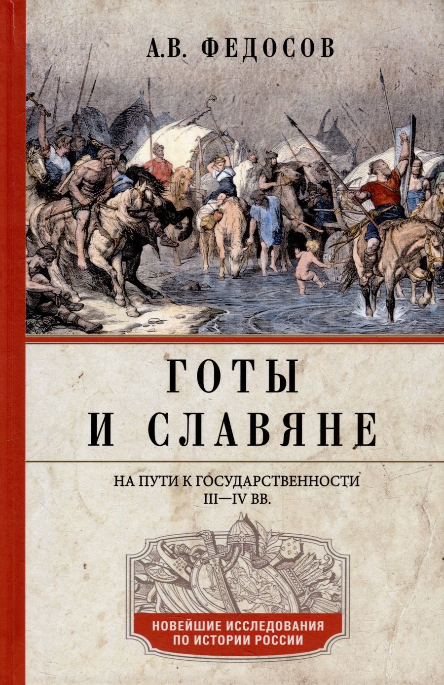Обложка книги "Федосов: Готы и славяне. На пути к государственности. III–IV вв."
