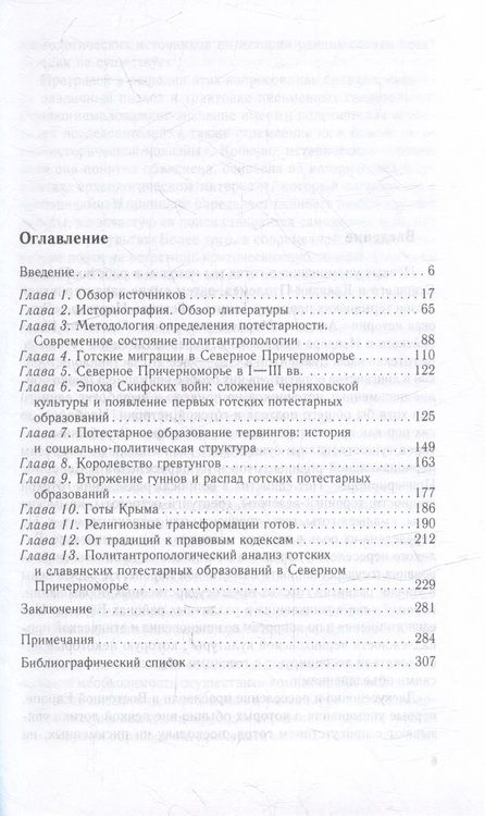Фотография книги "Федосов: Готы и славяне. На пути к государственности. III–IV вв."