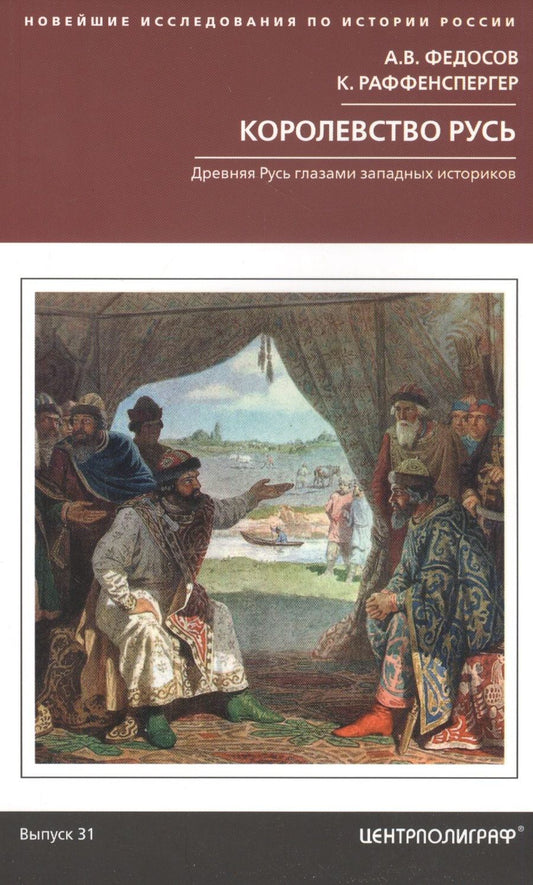 Обложка книги "Федосов, Раффенспергер: Королевство Русь"