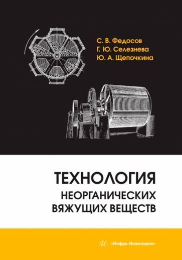 Обложка книги "Федосов, Селезнева, Щепочкина: Технология неорганических вяжущих веществ. Монография"