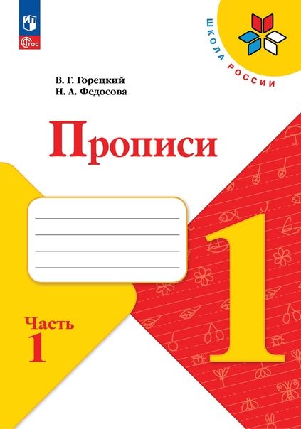 Обложка книги "Федосова, Горецкий: Прописи. 1 класс. В 4-х частях. ФГОС"
