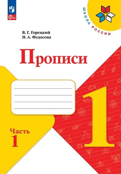 Обложка книги "Федосова, Горецкий: Прописи. 1 класс. В 4-х частях. ФГОС"