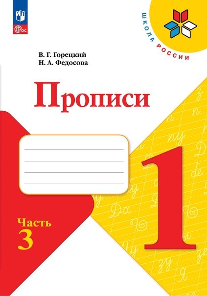 Обложка книги "Федосова, Горецкий: Прописи. 1 класс. В 4-х частях. ФГОС"