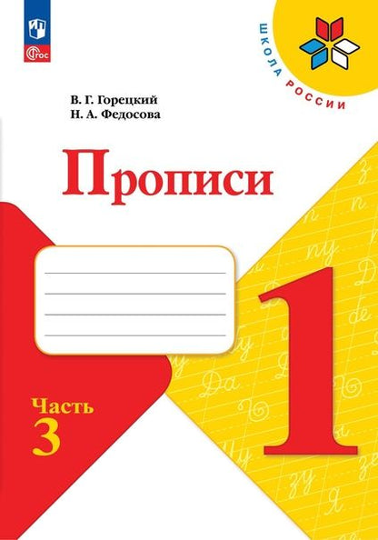 Обложка книги "Федосова, Горецкий: Прописи. 1 класс. В 4-х частях. ФГОС"