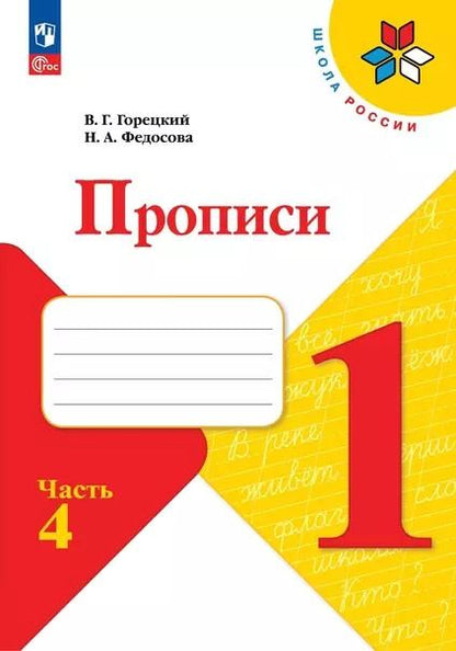 Обложка книги "Федосова, Горецкий: Прописи. 1 класс. В 4-х частях. ФГОС"