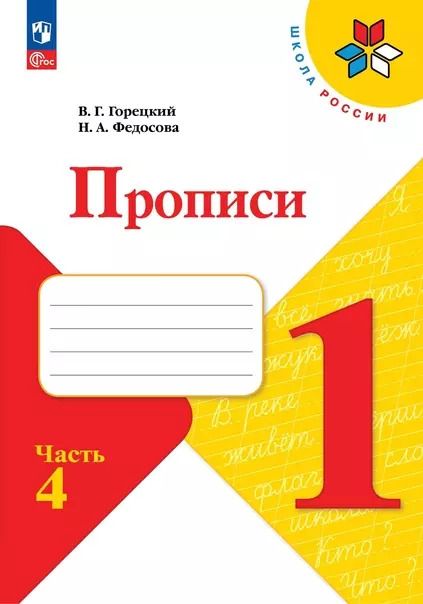 Обложка книги "Федосова, Горецкий: Прописи. 1 класс. В 4-х частях. ФГОС"
