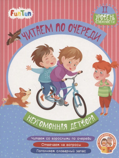 Обложка книги "Федосова: Неугомонная детвора. 2 уровень сложности"