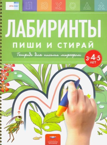 Обложка книги "Федосова, Вершинина: Лабиринты. Пиши и стирай. Тетрадь для письма маркером для детей 3-4-5 лет"