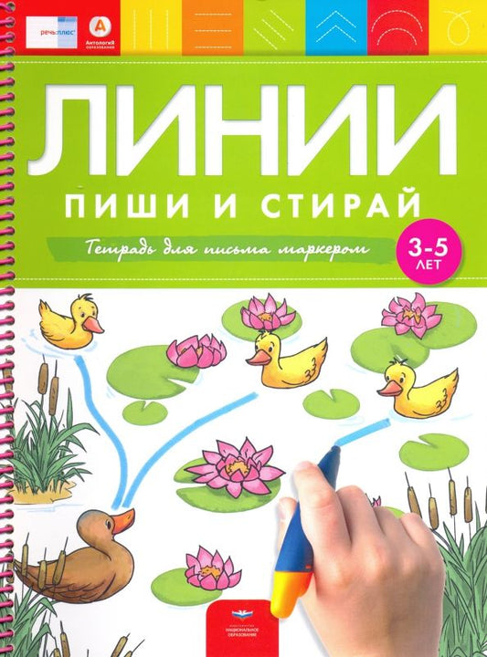 Обложка книги "Федосова, Вершинина: Линии. Пиши и стирай. Тетрадь для письма маркером для детей 3-5 лет. ФГОС ДО"