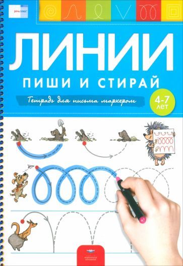 Обложка книги "Федосова, Вершинина: Пиши и стирай. Линии. Тетрадь для письма маркером для детей 4-7 лет. ФГОС ДО"