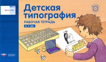 Обложка книги "Федосова, Вершинина: Речь плюс. Детская типография. Рабочая тетрадь. 4-7 лет"