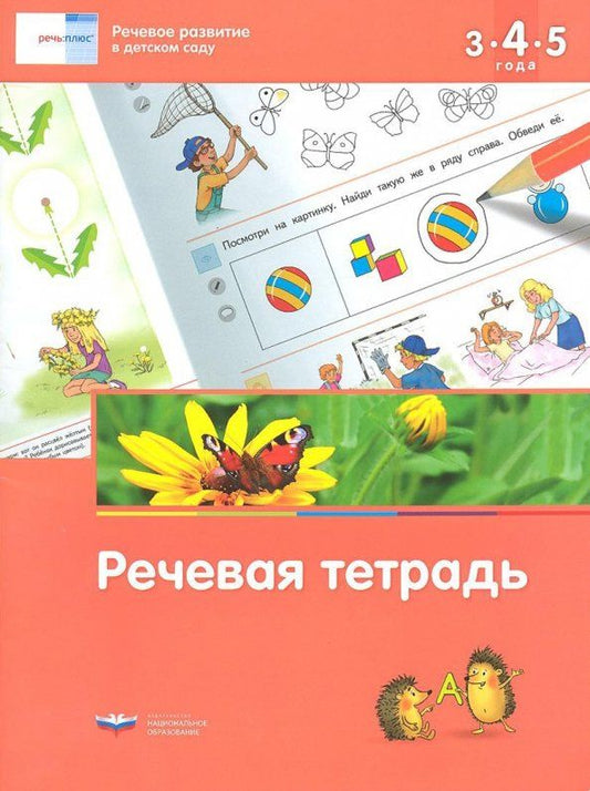 Обложка книги "Федосова, Вершинина: Речевое развитие в детском саду. Речевая тетрадь для детей 3-4-5 лет. ФГОС ДО"